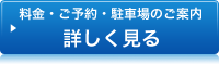 光駐車場の料金・ご予約・駐車場のご案内を詳しく見る
