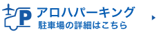 アロハパーキングの詳細はこちら