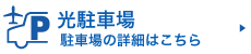 光駐車場の詳細はこちら
