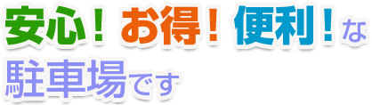 安心！お得！便利！なセントレア駐車場です