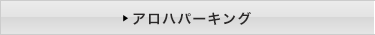 アロハパーキング