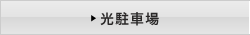 光駐車場