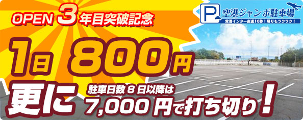 特別価格　1日駐車料金800円