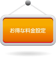 お得な料金設定