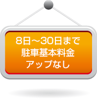 8日~30日まで駐車期間料金アップなし