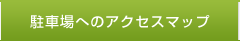駐車場アクセスマップ