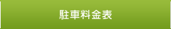 駐車料金表