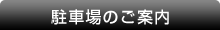 駐車場のご案内