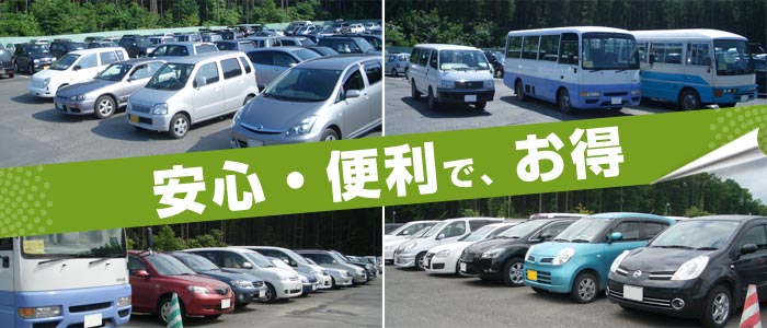 安心・便利で、お得