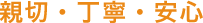 親切・丁寧・安心