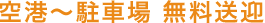 空港～駐車場　無料送迎