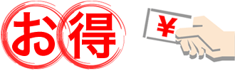 お得な駐車料金