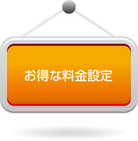 お得な料金設定