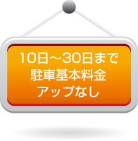 10泊~30泊まで駐車基本料金アップなし
