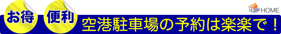 �����E�֗��B��`���ԏ�̗\��͕֗��Ȋy�y�p�[�L���O�V�X�e���ŁI