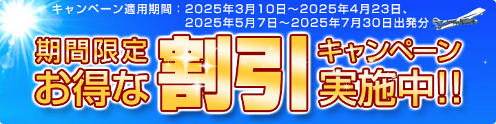 期間限定お得な割引キャンペーン実施中：適用期間2024年1月29日～2024年4月24日、2024年5月6日～2024年6月30日出発分