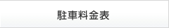 駐車料金表