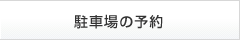 駐車場の予約