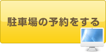駐車場の予約をする