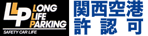 関空許認可駐車場ロングライフパーキング