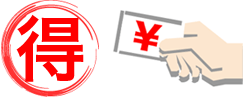 お得な駐車料金