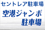 セントレア駐車場　空港ジャンボ駐車場