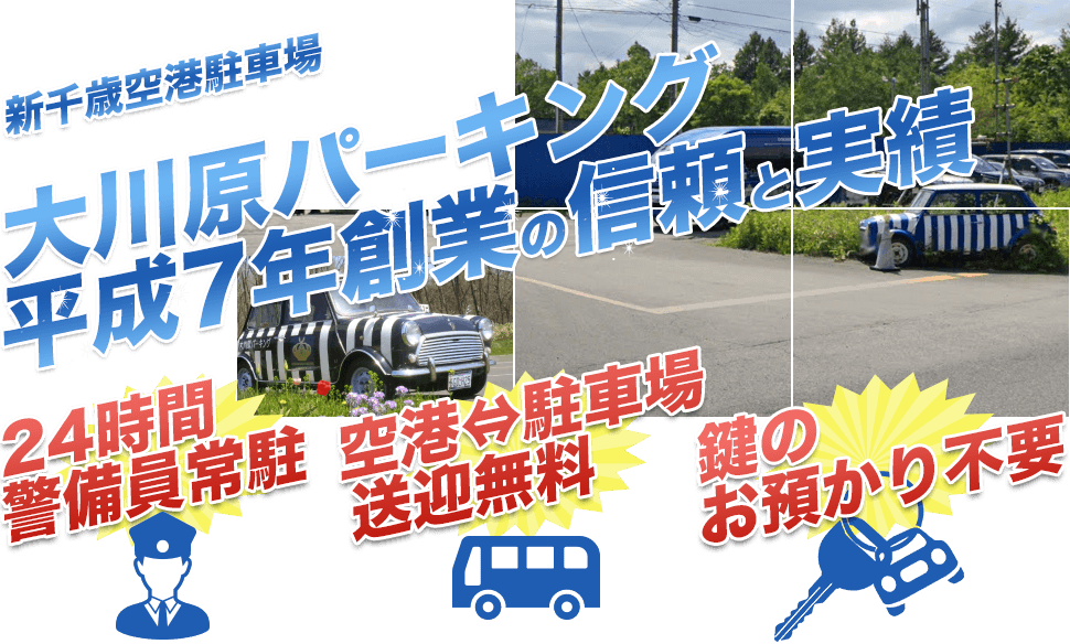 大川原パーキングは新千歳空港近隣の安心・便利でお得な空港民間駐車場