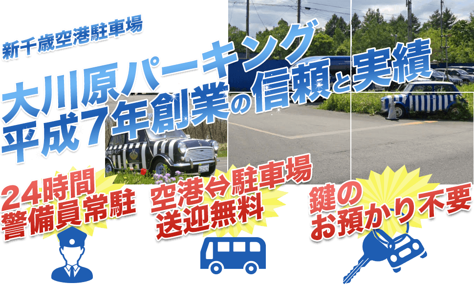 ニックウパーキングは新千歳空港近隣の安心・便利でお得な空港民間駐車場