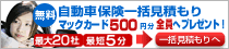 自動車保険一括見積もり